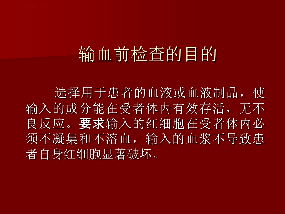 输血前检查与质量控制(广州)课件_第2页