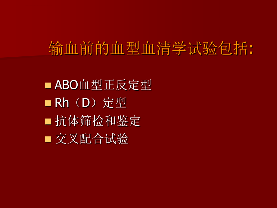 输血前检查与质量控制(广州)课件_第3页