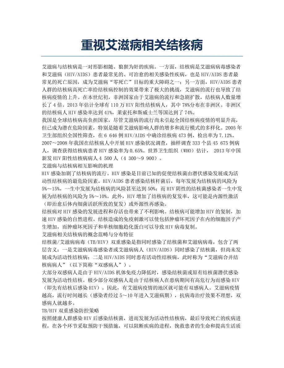 重视艾滋病相关结核病.docx_第1页