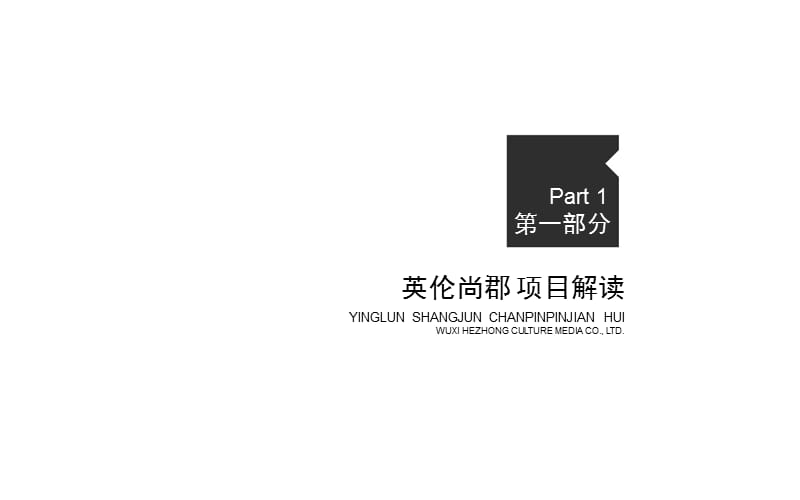 江阴广昊英伦尚郡项目产品品鉴活动策划方案学习资料_第2页