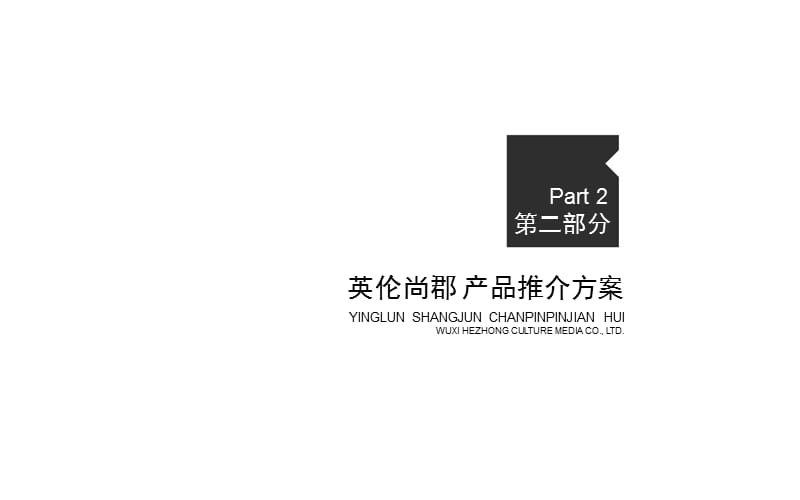 江阴广昊英伦尚郡项目产品品鉴活动策划方案学习资料_第4页