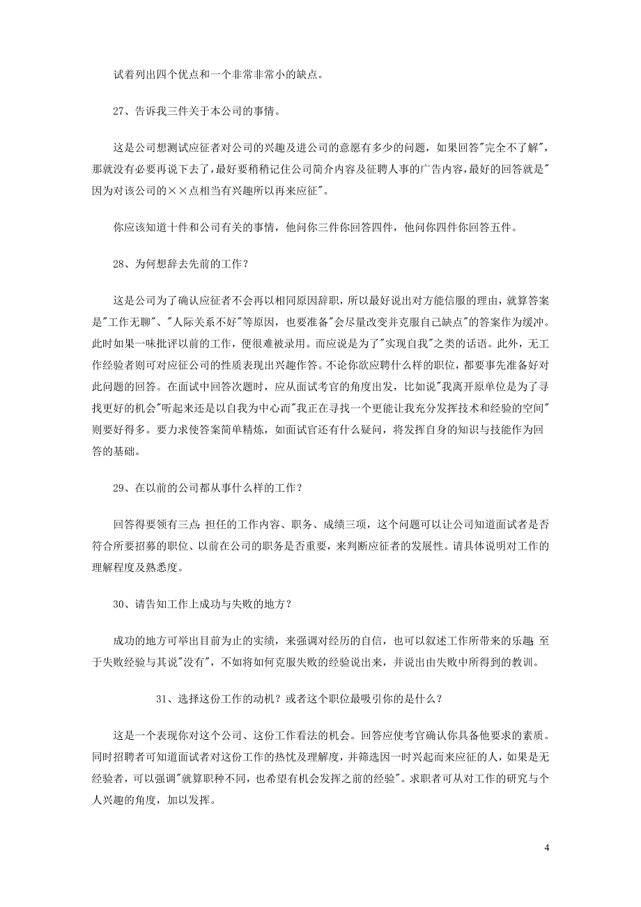 {人力资源招聘面试}招聘经典试题_第4页