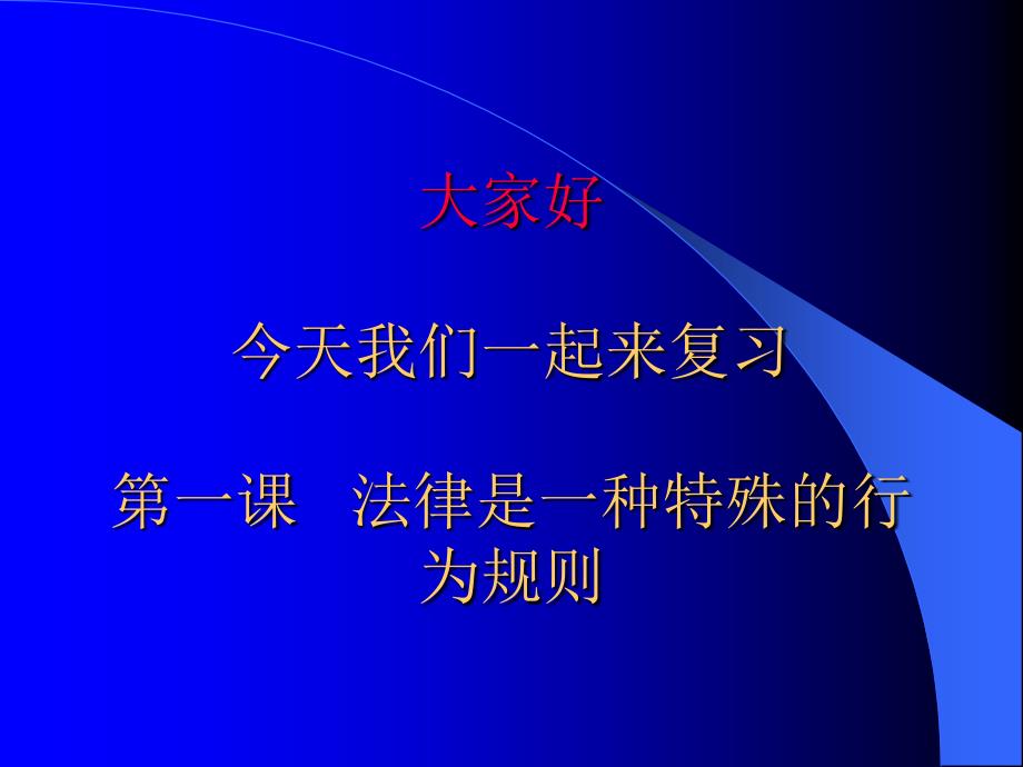 第一课法律是一种特殊的行为规则培训课件_第1页