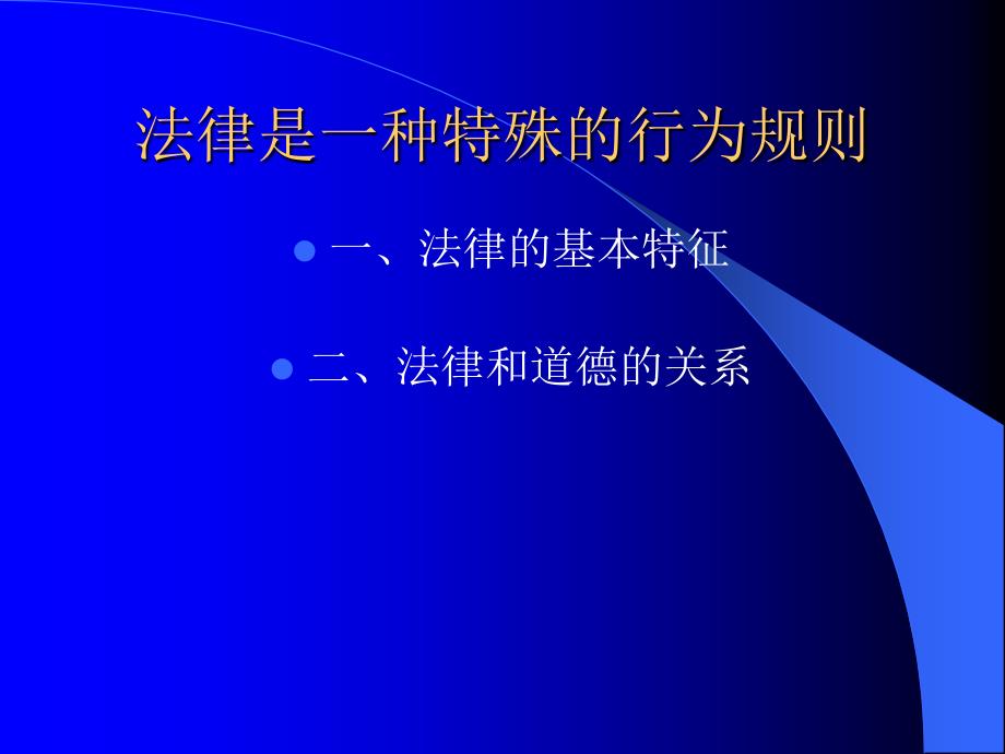 第一课法律是一种特殊的行为规则培训课件_第2页