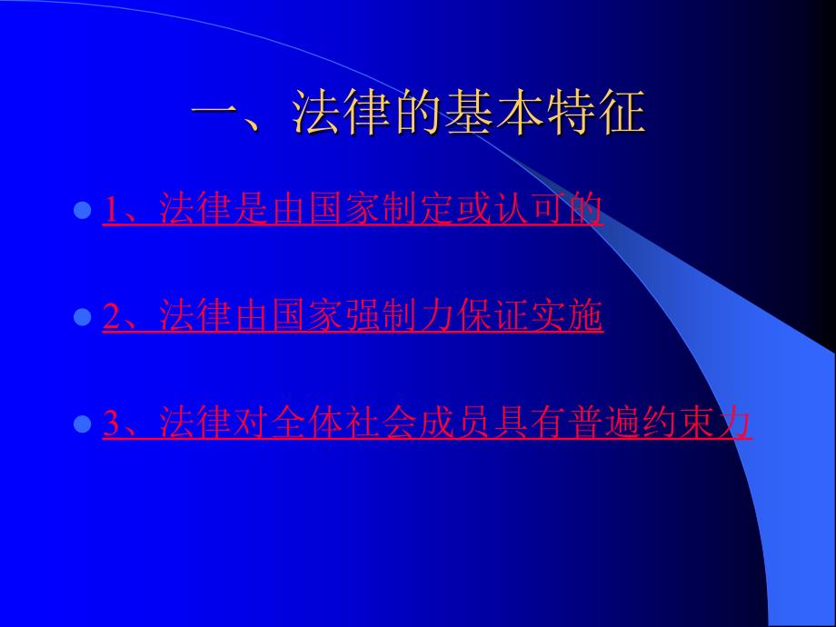 第一课法律是一种特殊的行为规则培训课件_第3页