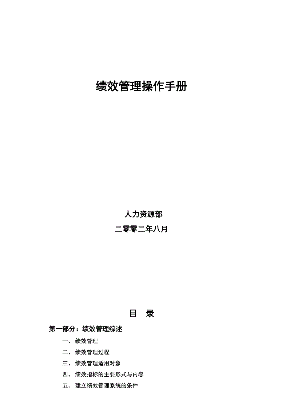 {销售管理}企业绩效管理系统的建立_第1页