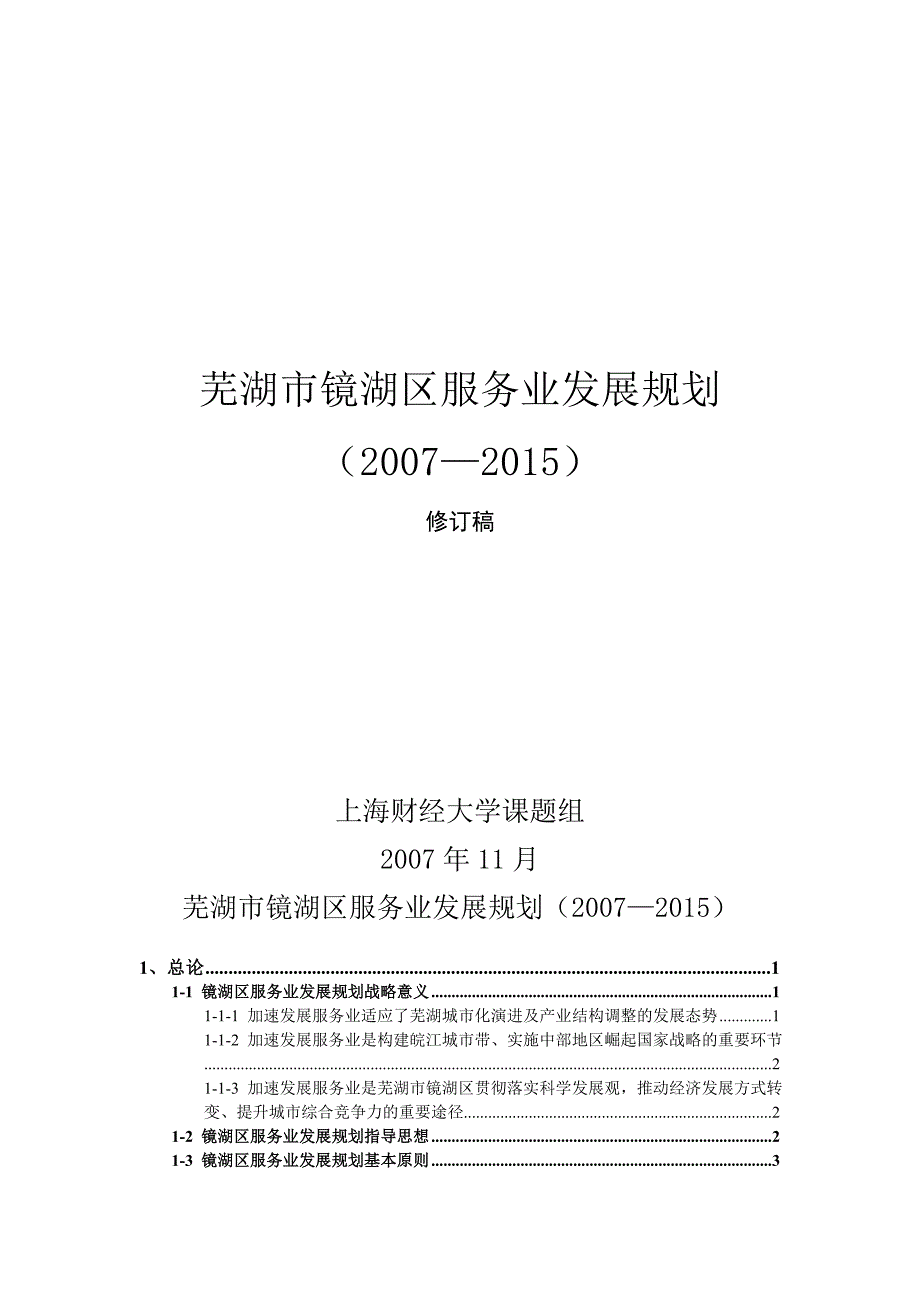 {售后服务}芜湖市镜湖区服务业发展规划_第1页