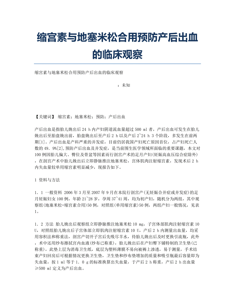 缩宫素与地塞米松合用预防产后出血的临床观察.docx_第1页