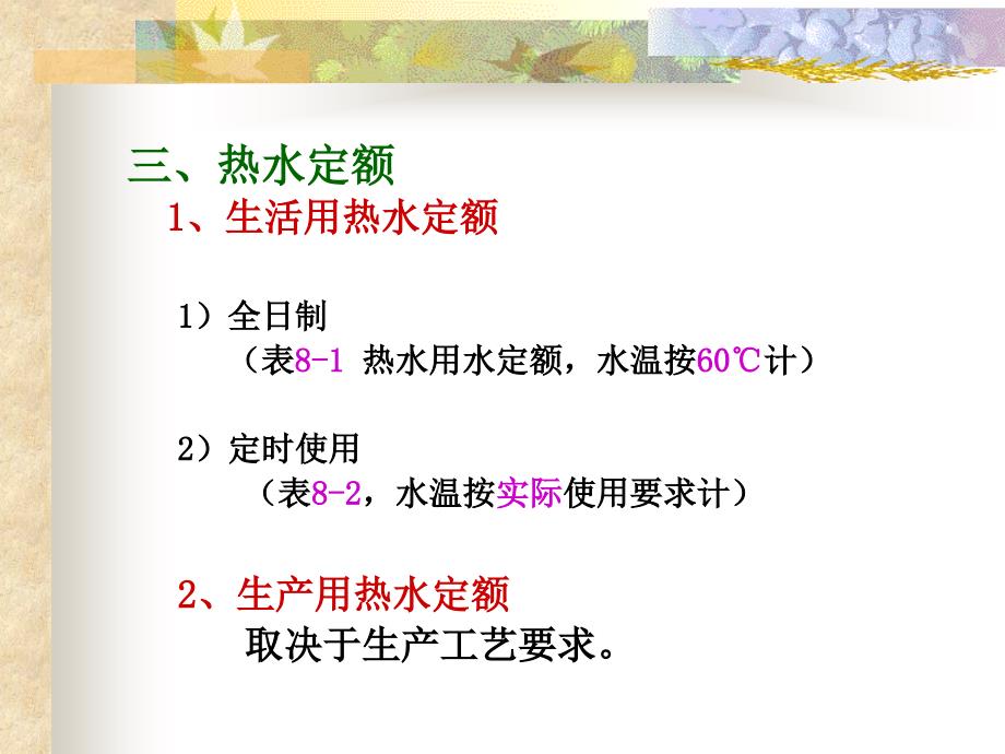 第8章建筑内部热水供应系统的计算教案资料_第4页