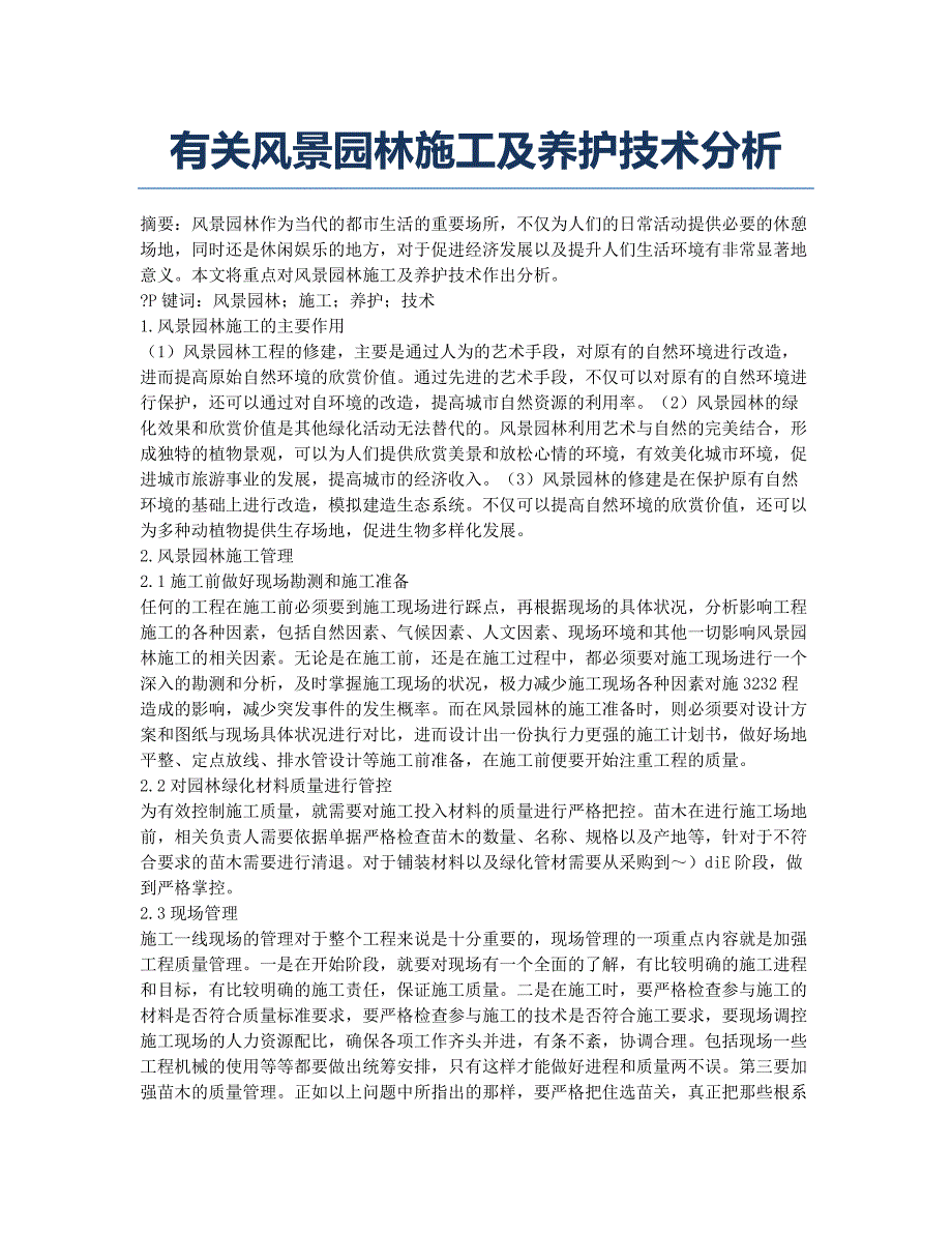 有关风景园林施工及养护技术分析.docx_第1页