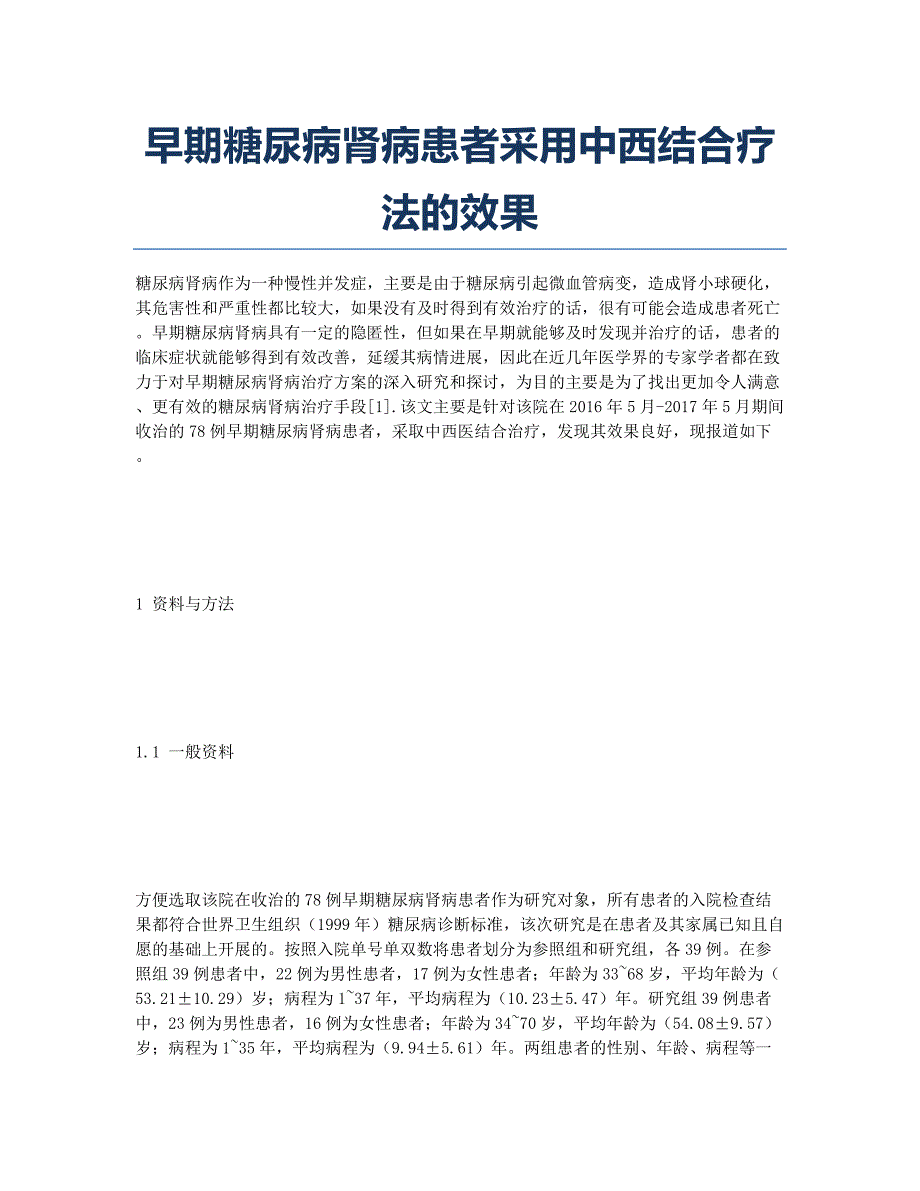 早期糖尿病肾病患者采用中西结合疗法的效果.docx_第1页