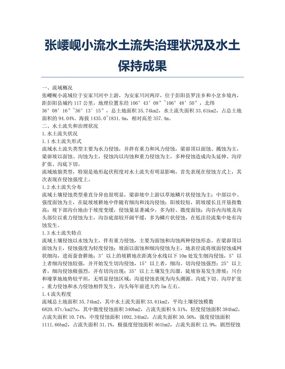 张崾岘小流水土流失治理状况及水土保持成果.docx_第1页