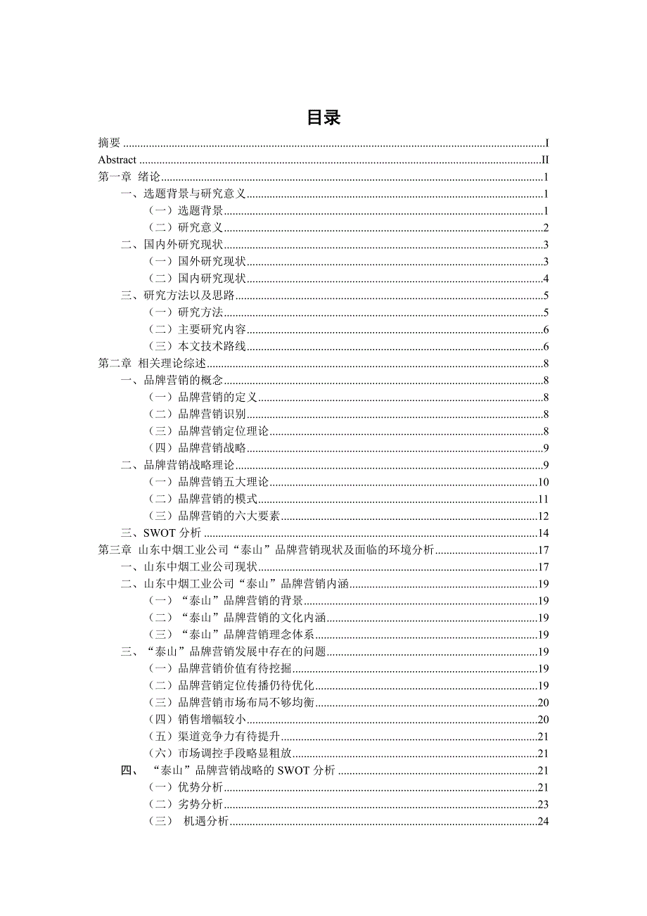 {营销战略}山东中烟工业公司泰山品牌营销战略研究_第3页