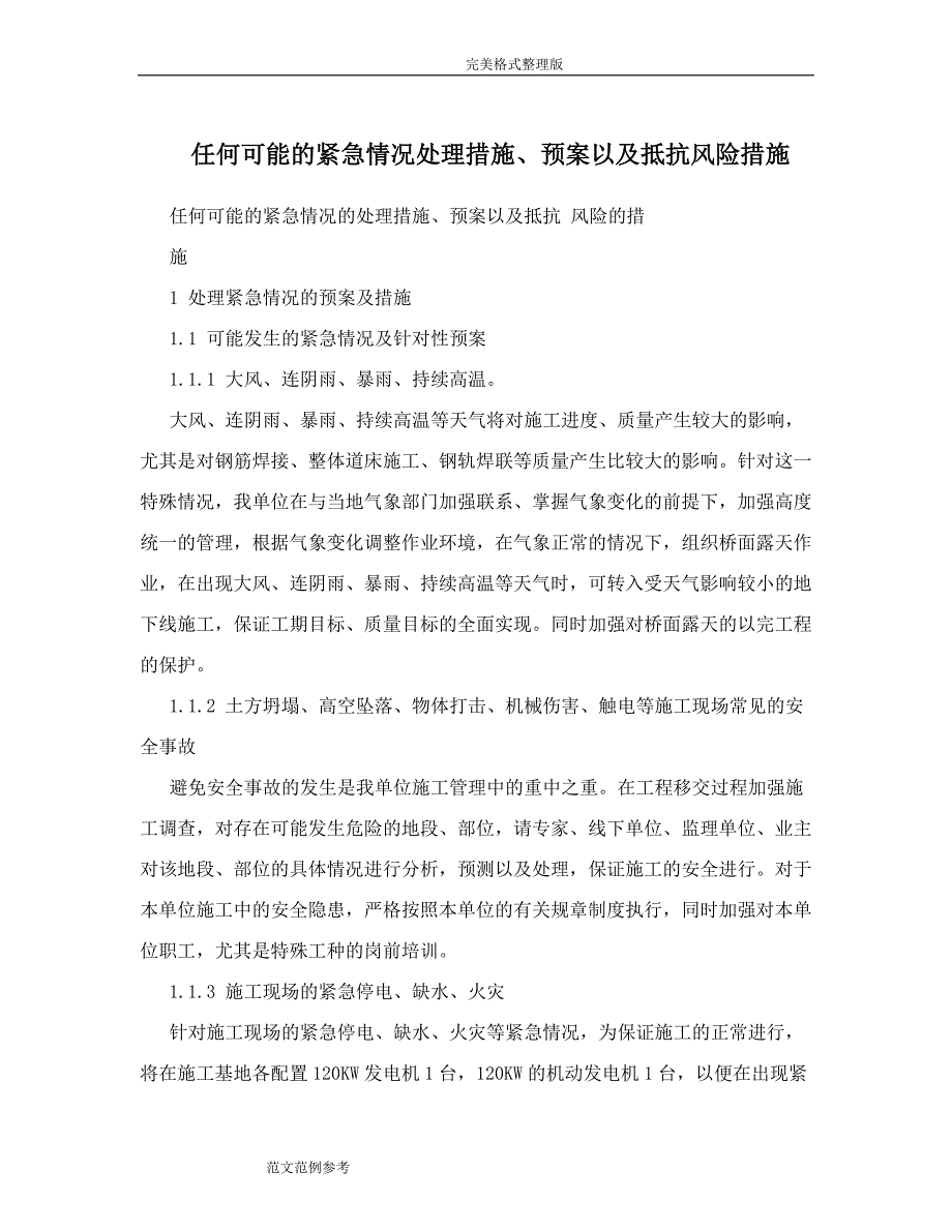 任何可能的紧急情况处理措施、预案以及抵抗风险措施方案_第1页