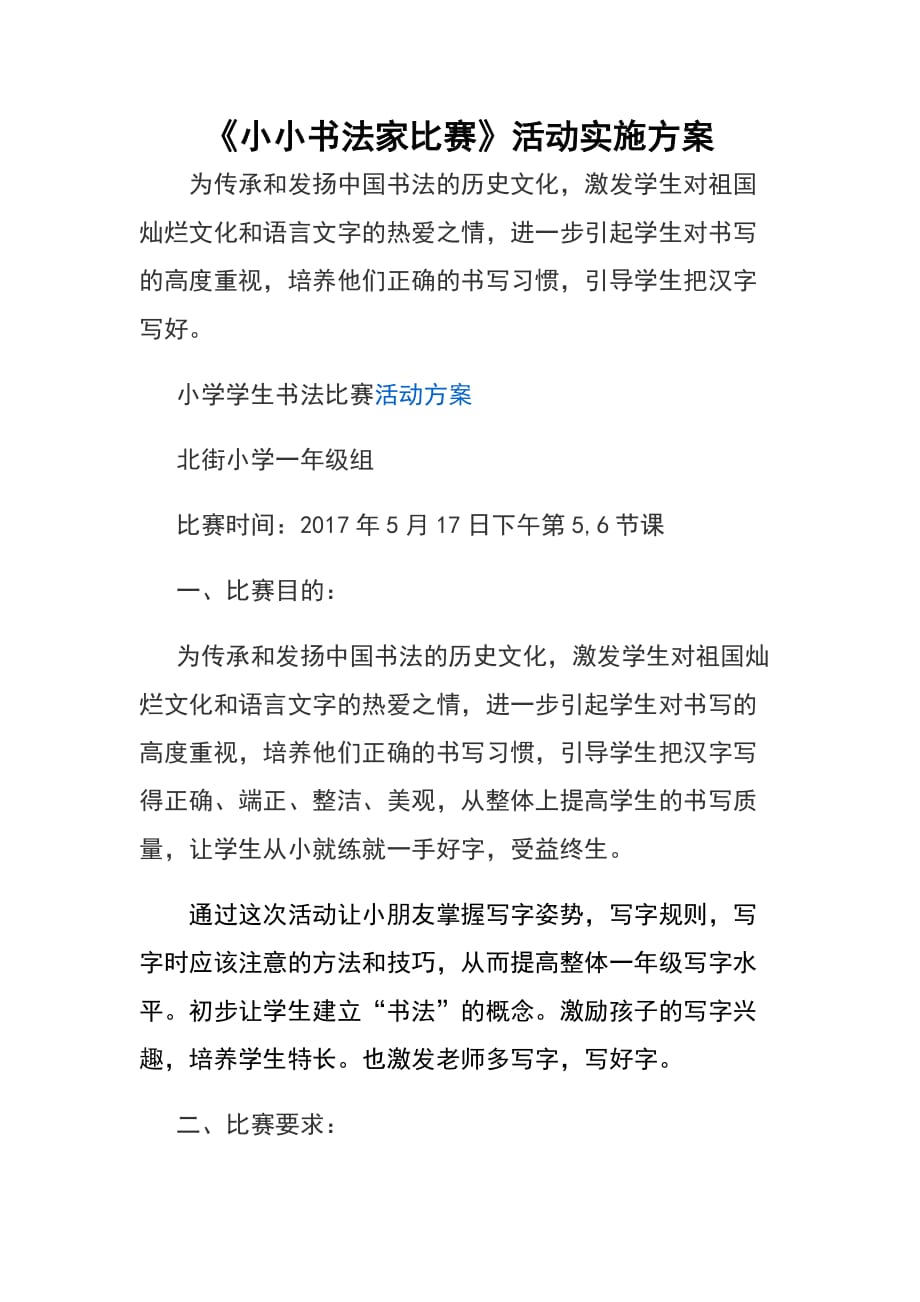 小小书法家比赛方案_第1页