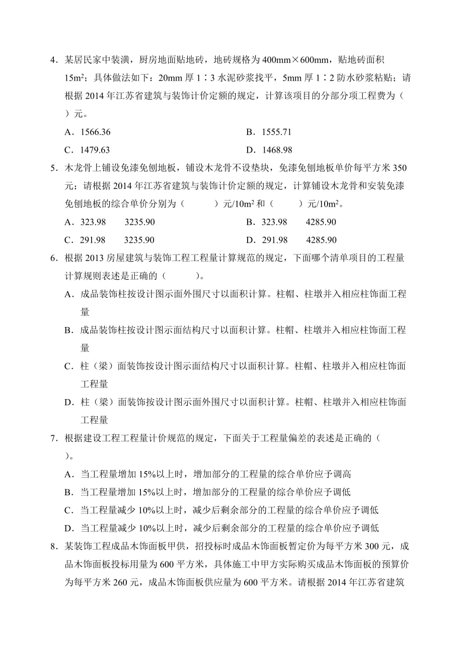 (装饰)2015年江苏省建设工程造价员考试.doc_第2页