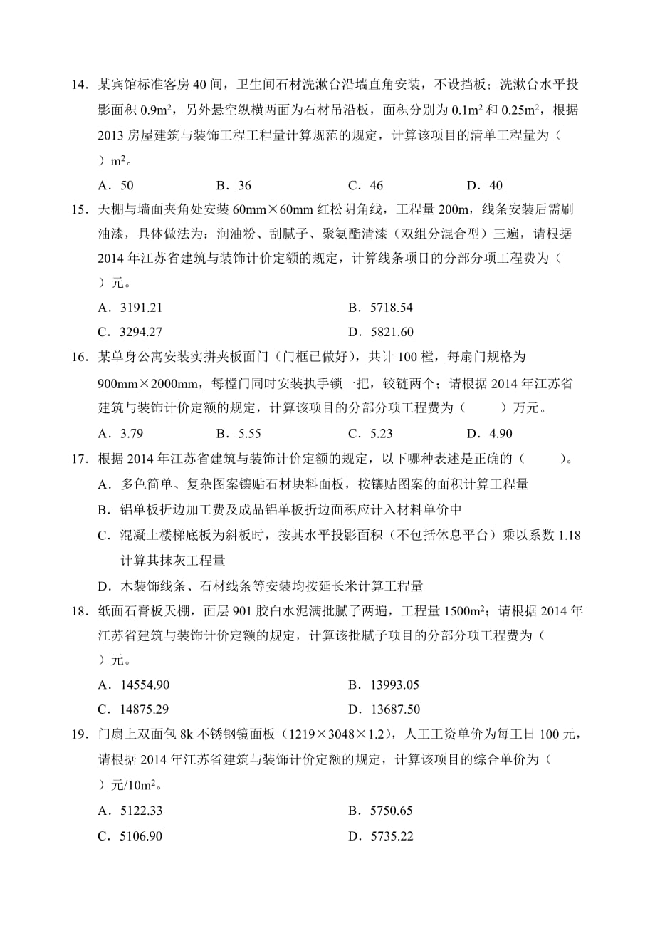(装饰)2015年江苏省建设工程造价员考试.doc_第4页