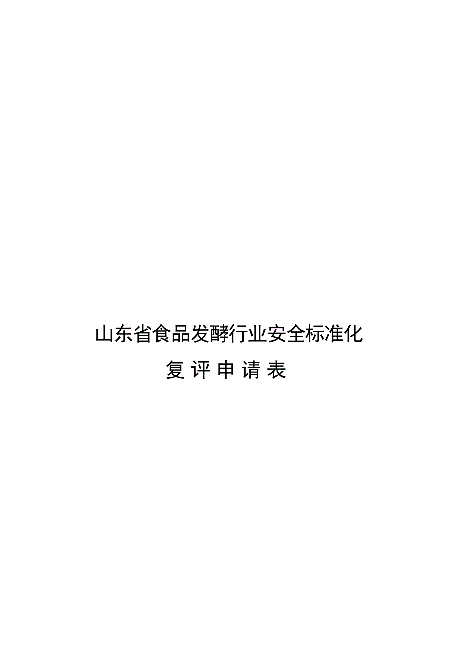 {安全管理套表}某某食品发酵行业安全标准化复评申请表汇总._第1页