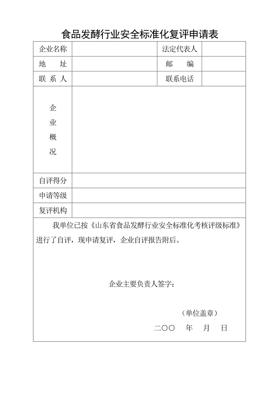 {安全管理套表}某某食品发酵行业安全标准化复评申请表汇总._第3页