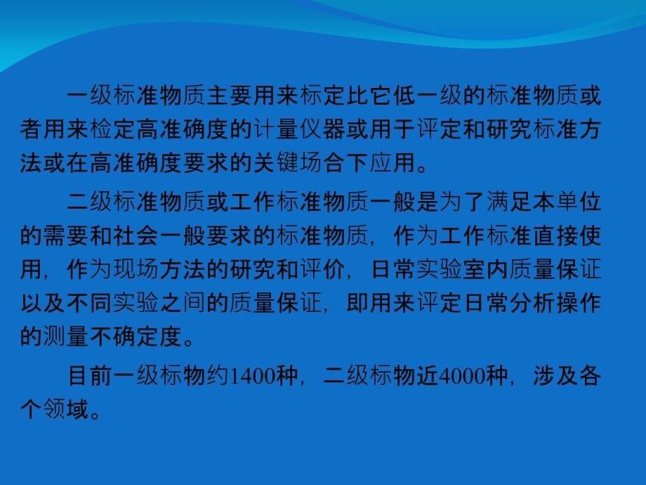 标准物质管理与应用.ppt_第5页