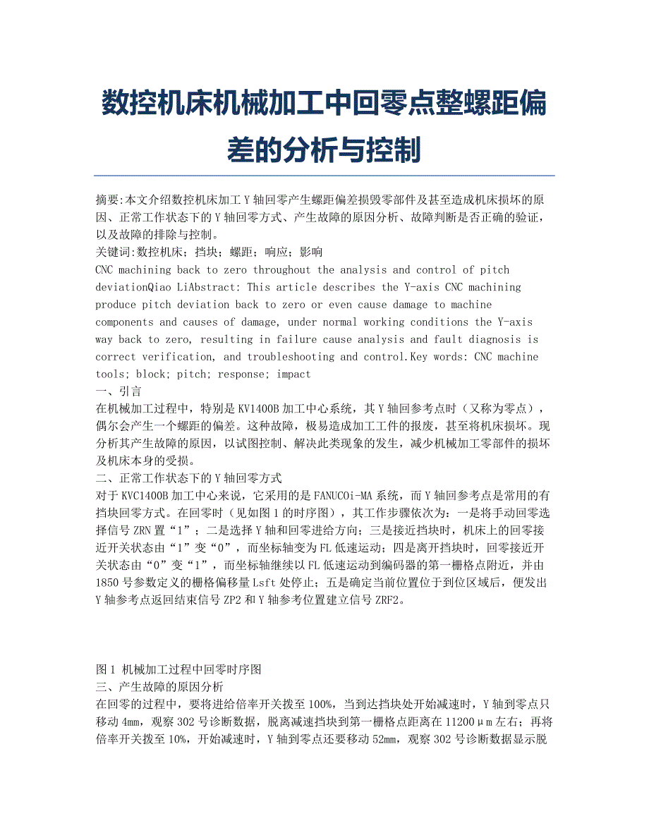 数控机床机械加工中回零点整螺距偏差的分析与控制.docx_第1页