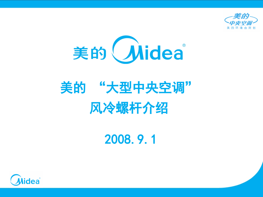 九-美的大型中央空调风冷螺杆介绍复习课程_第1页