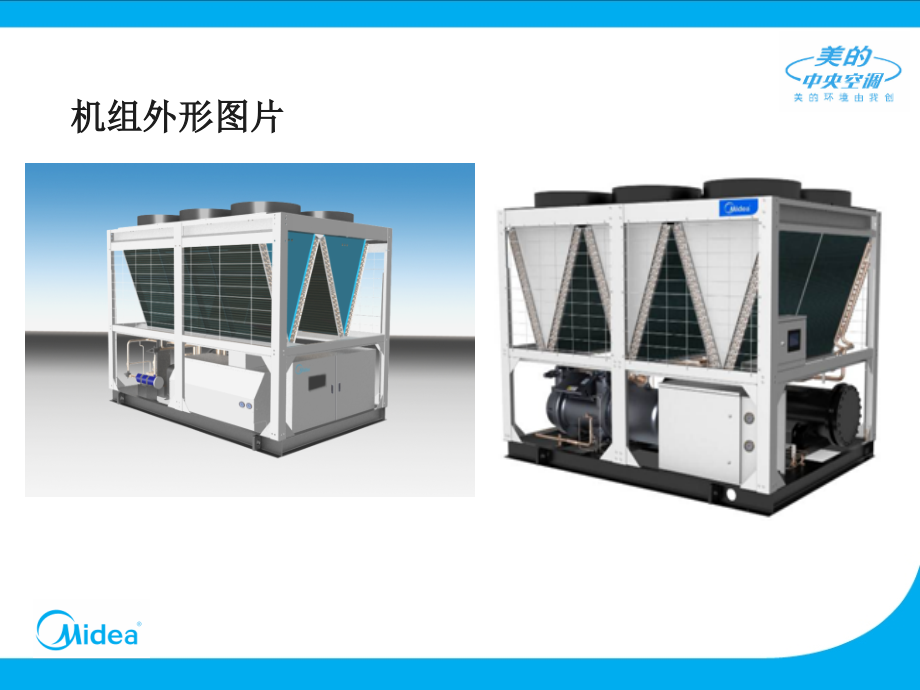 九-美的大型中央空调风冷螺杆介绍复习课程_第2页