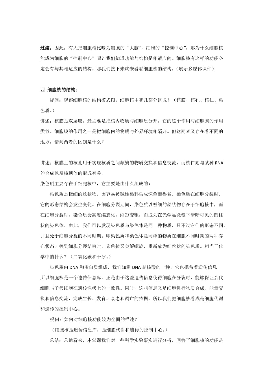 细胞核——系统的控制中心教案[共8页]_第4页