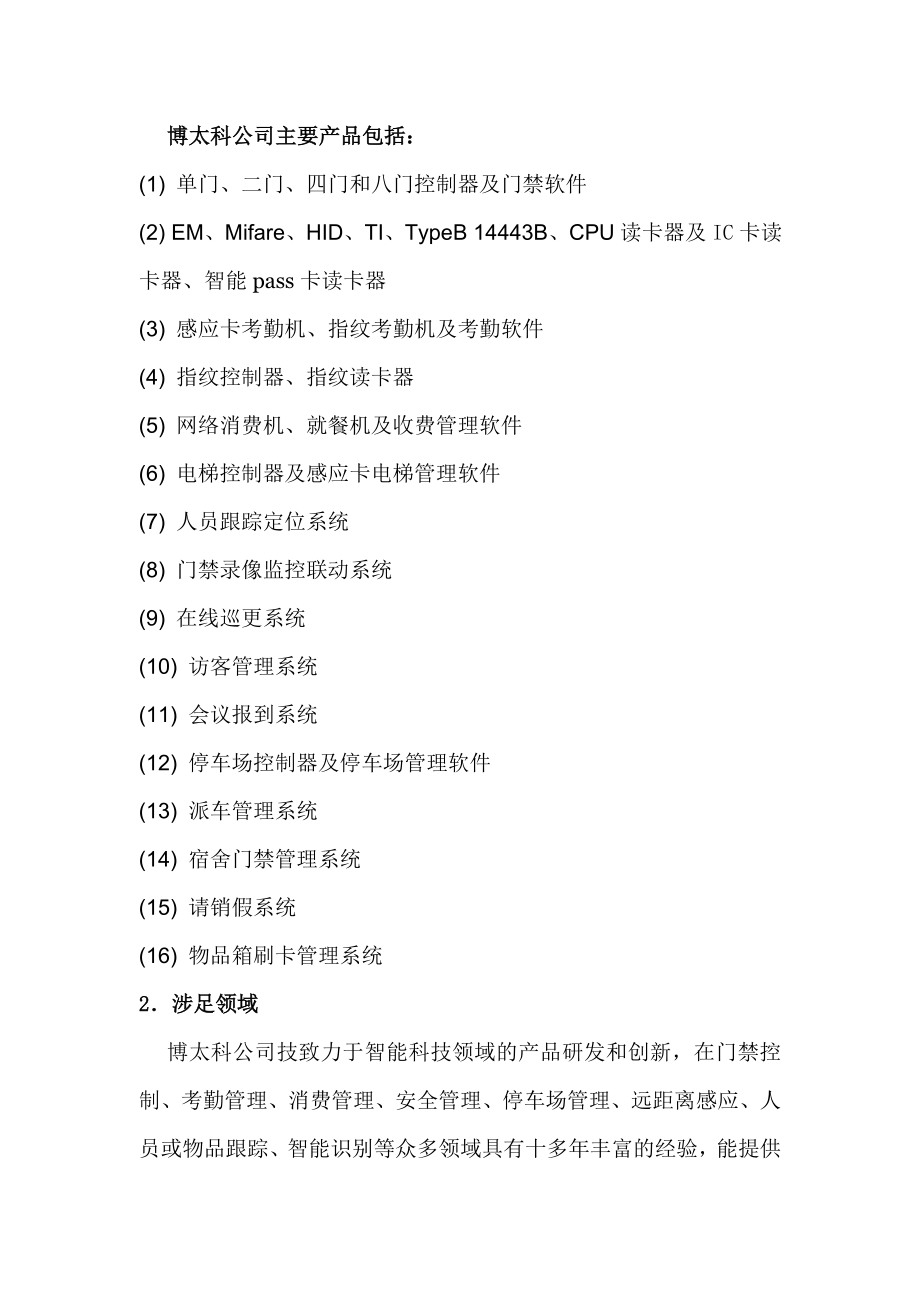 {人力资源考勤管理}云南昆明企业卡通门禁考勤网络消费访客巡理方案设计_第4页