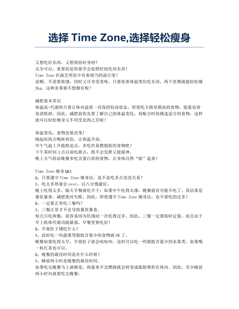 选择Time Zone选择轻松瘦身.docx_第1页