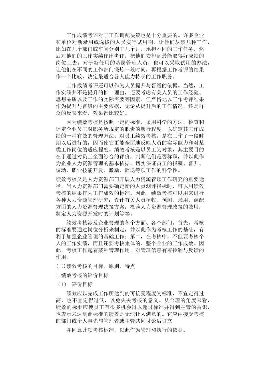 {销售管理}企业绩效考核的有效实施_第5页