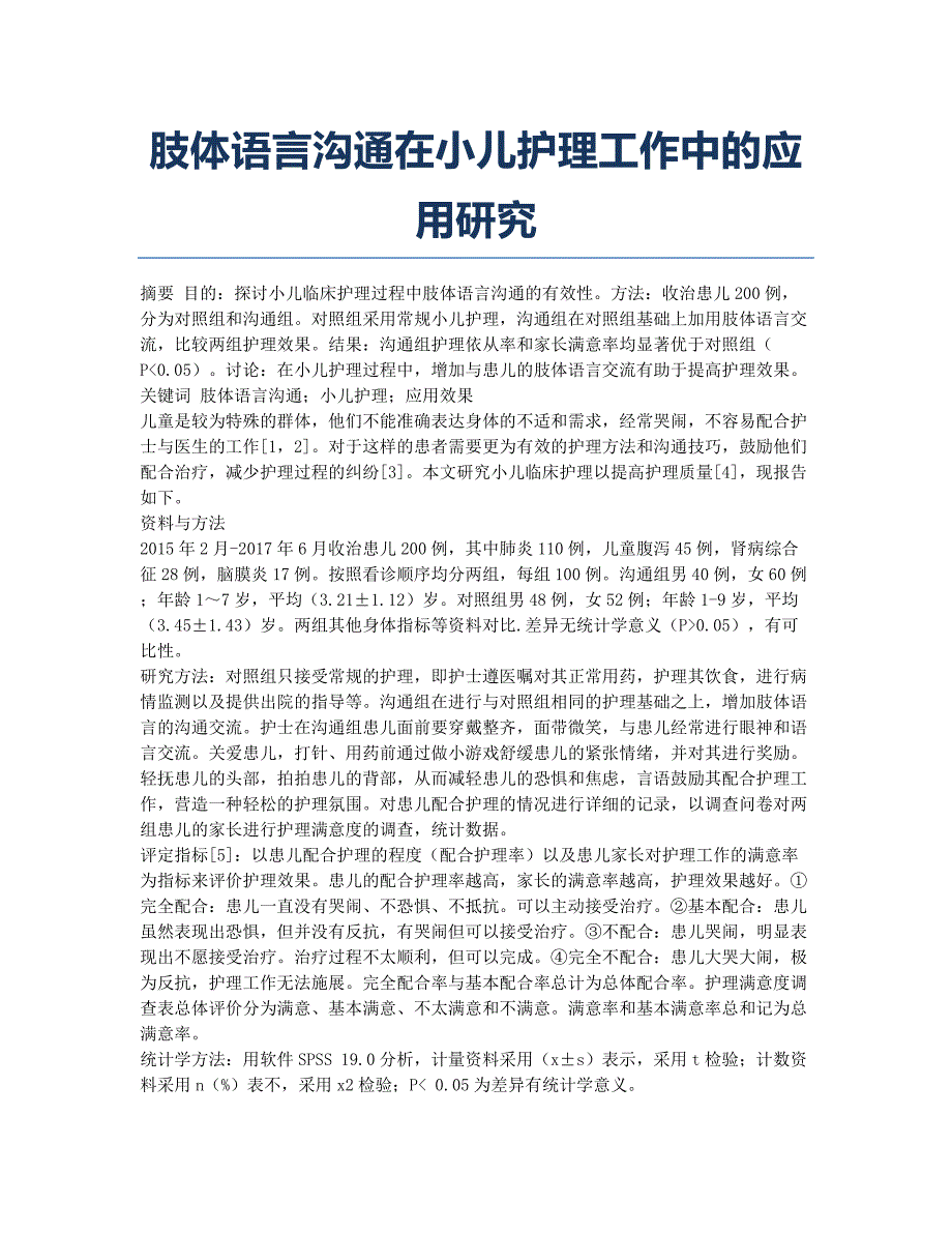 肢体语言沟通在小儿护理工作中的应用研究.docx_第1页