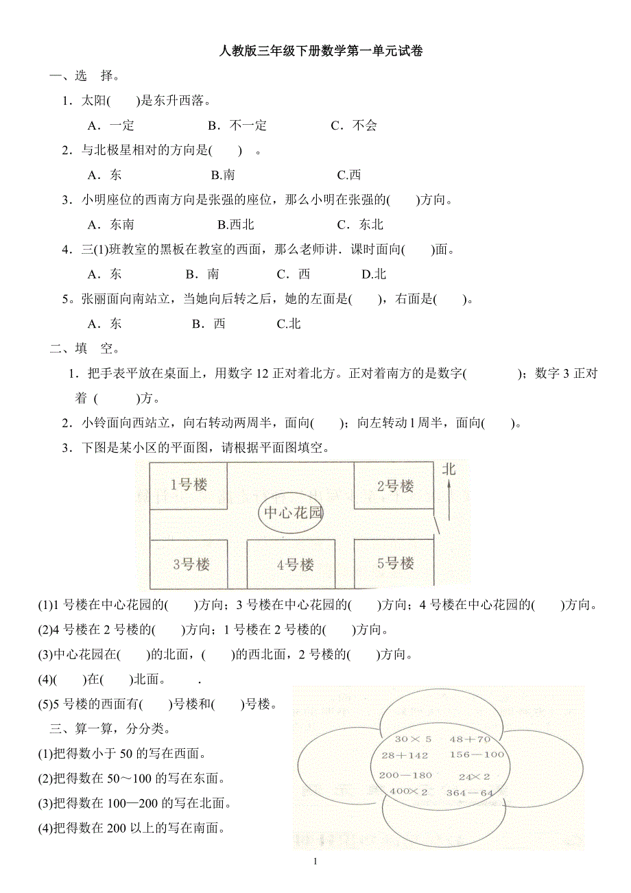 人教版三年级下册数学各单元练习题[31页]_第1页