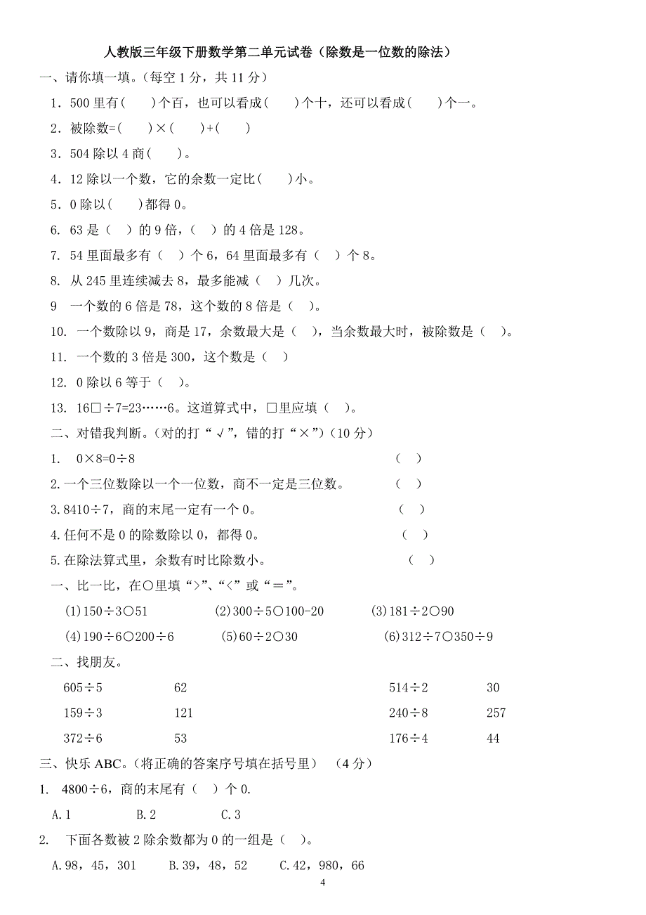 人教版三年级下册数学各单元练习题[31页]_第4页