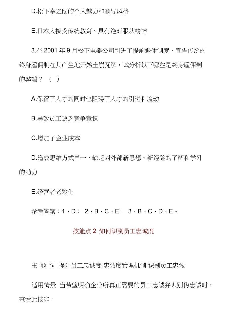 {员工管理}员工忠诚度管理与员工选聘_第5页