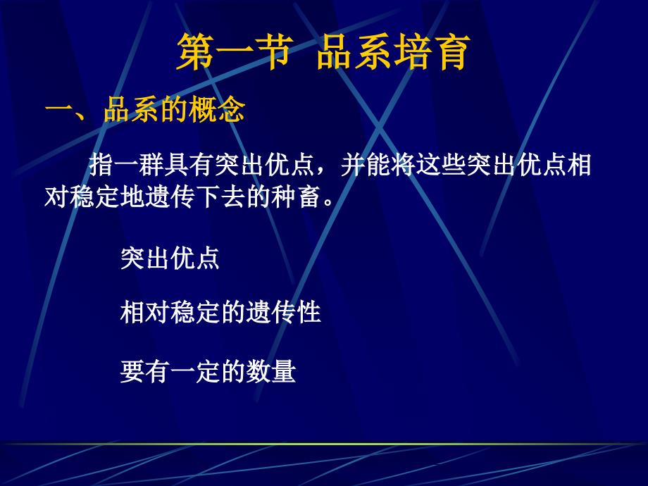 九章节家畜品系与品种培育教学文稿_第2页