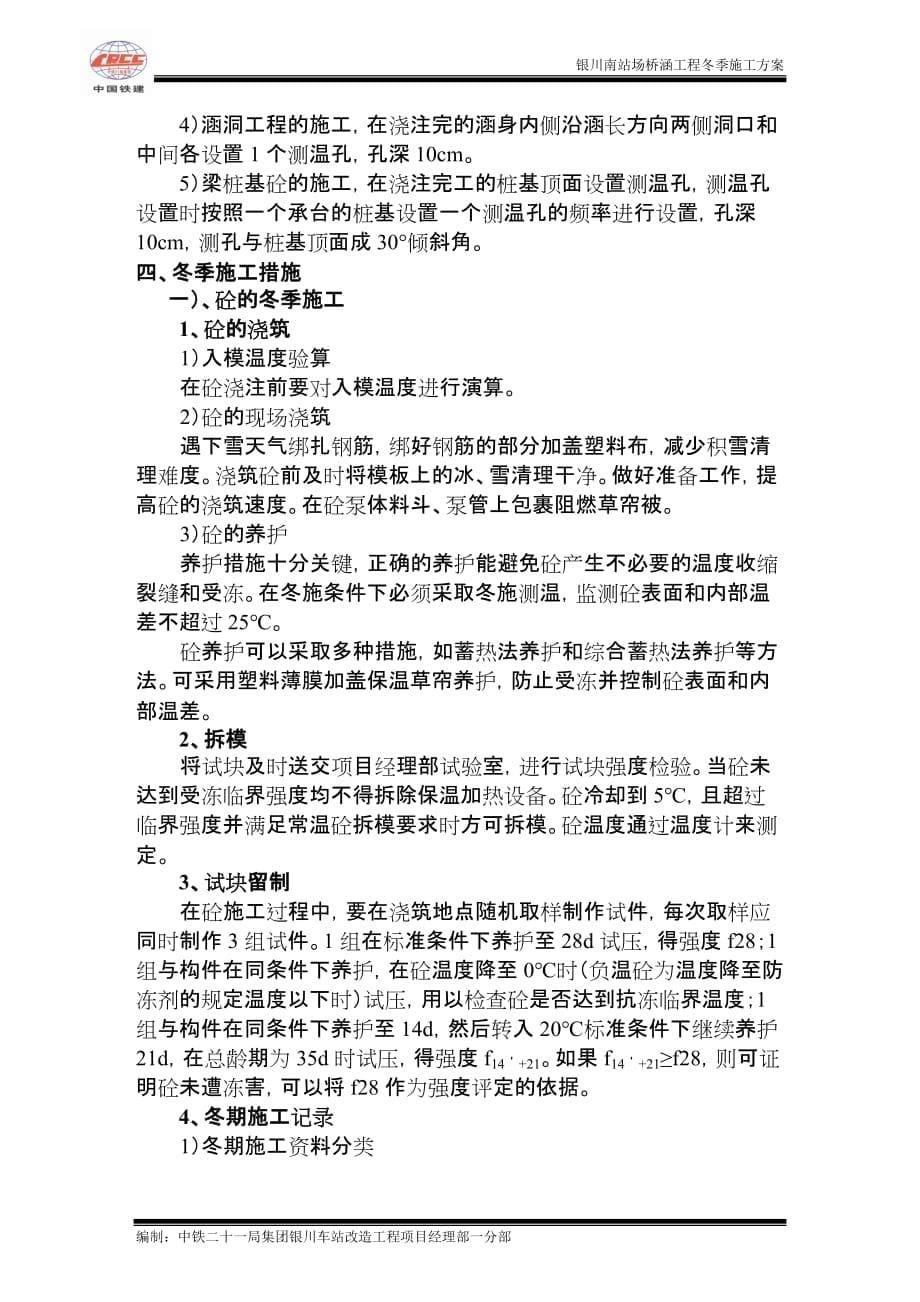{营销方案}银川南桥涵冬季施工方案_第5页