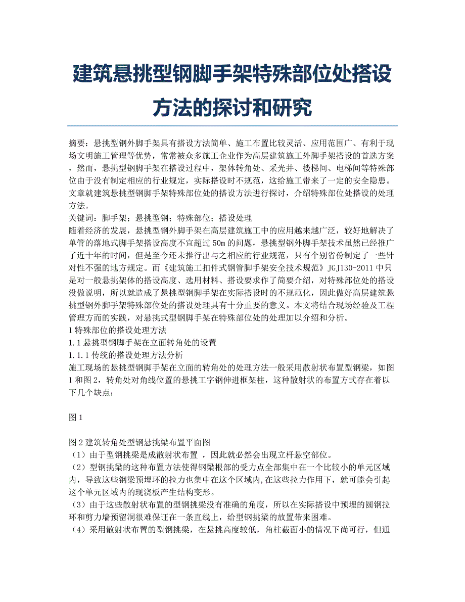 建筑悬挑型钢脚手架特殊部位处搭设方法的探讨和研究.docx_第1页