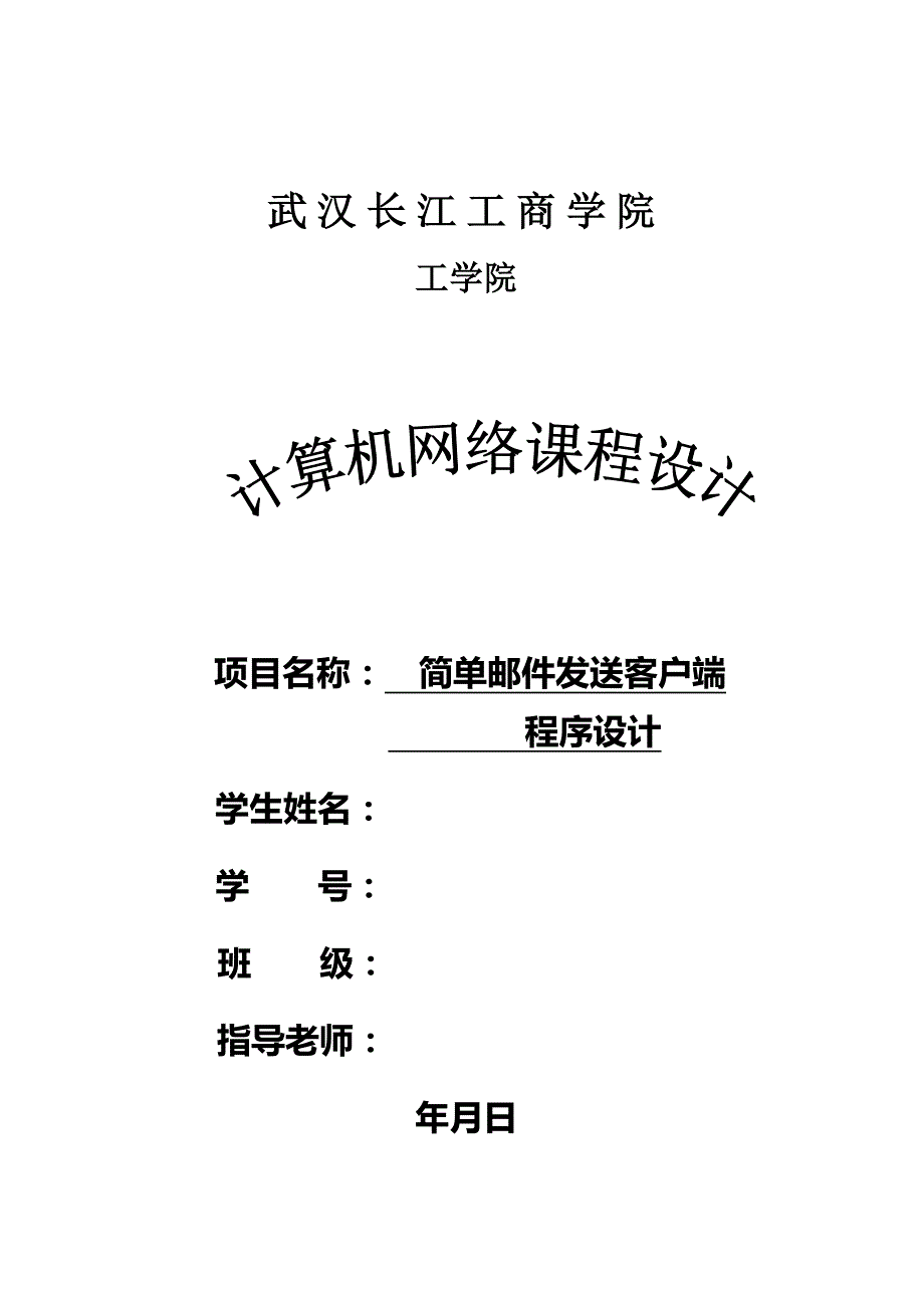 {客户管理}简单邮件发送客户端程序设计_第1页