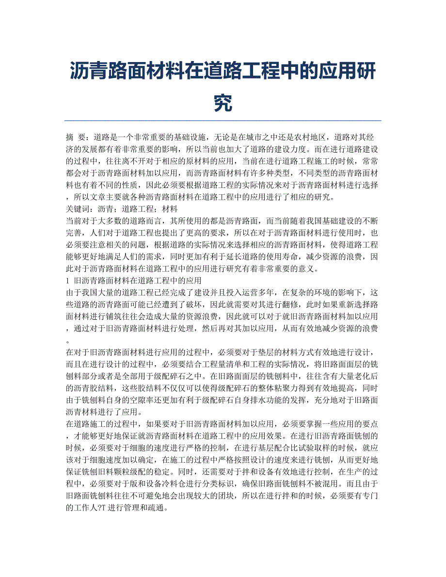 沥青路面材料在道路工程中的应用研究.docx_第1页