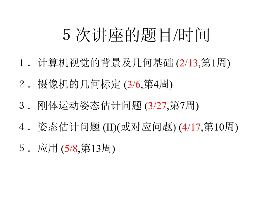 计算机视觉介绍(马颂德)课件_第2页