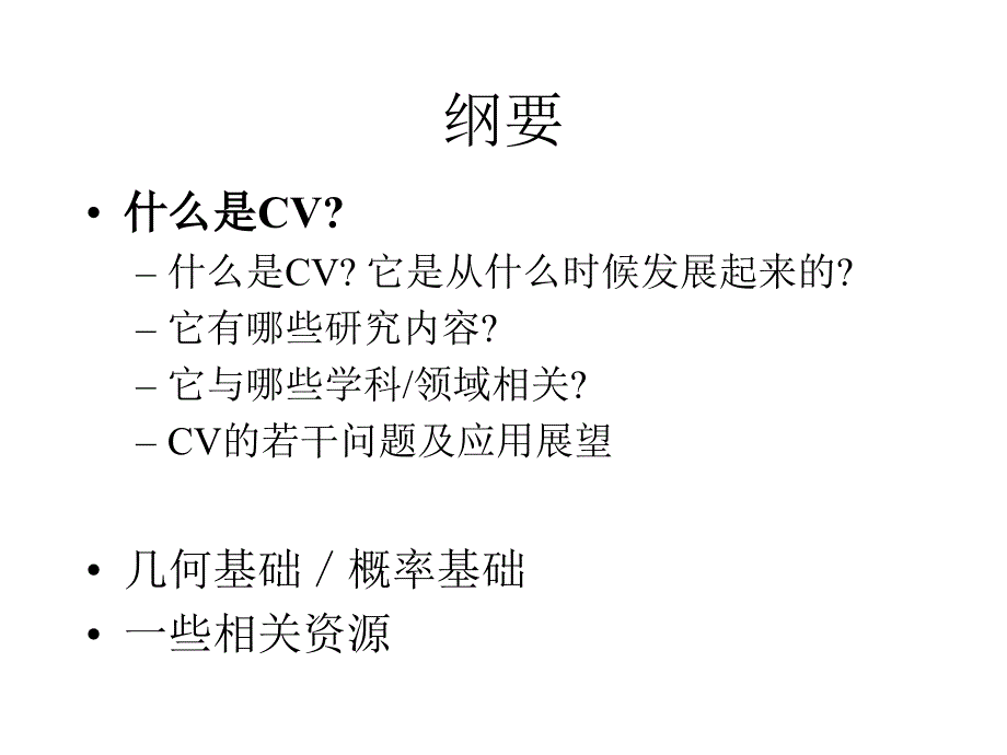 计算机视觉介绍(马颂德)课件_第4页