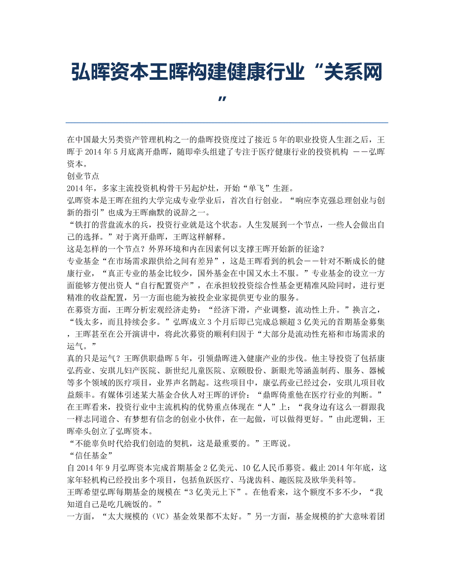 弘晖资本王晖构建健康行业“关系网”.docx_第1页