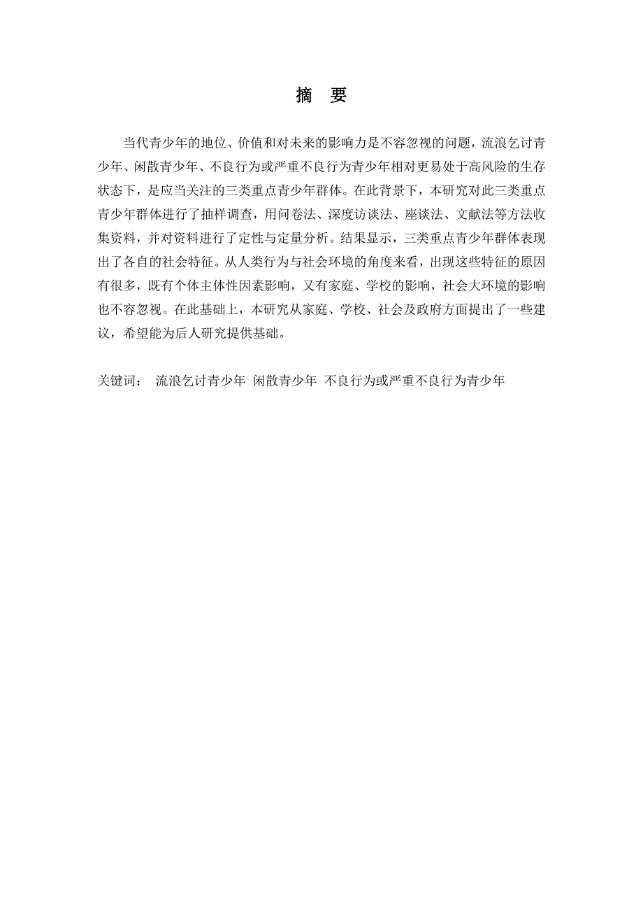 {营销策略培训}泰安市三类重点青少年群体社会特征的调研报告_第3页