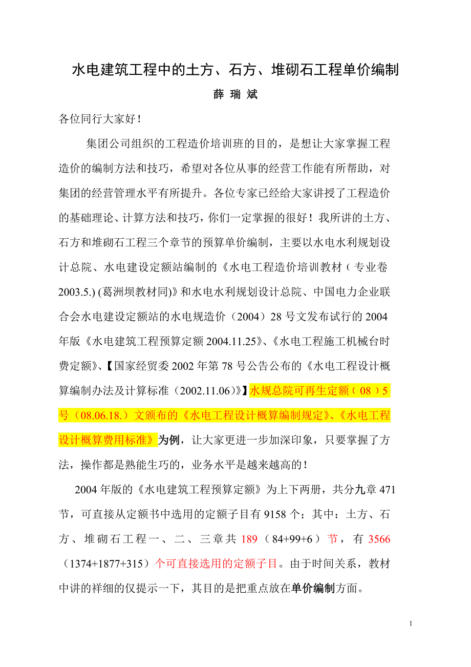 {营销策略培训}水电建筑工程中的土方石方砌石工程的单价编制_第1页