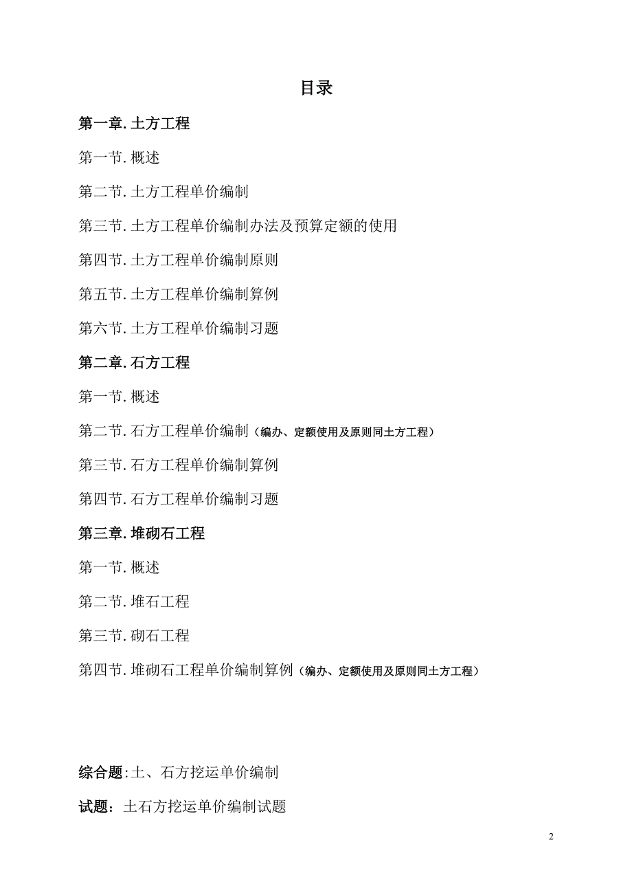 {营销策略培训}水电建筑工程中的土方石方砌石工程的单价编制_第2页