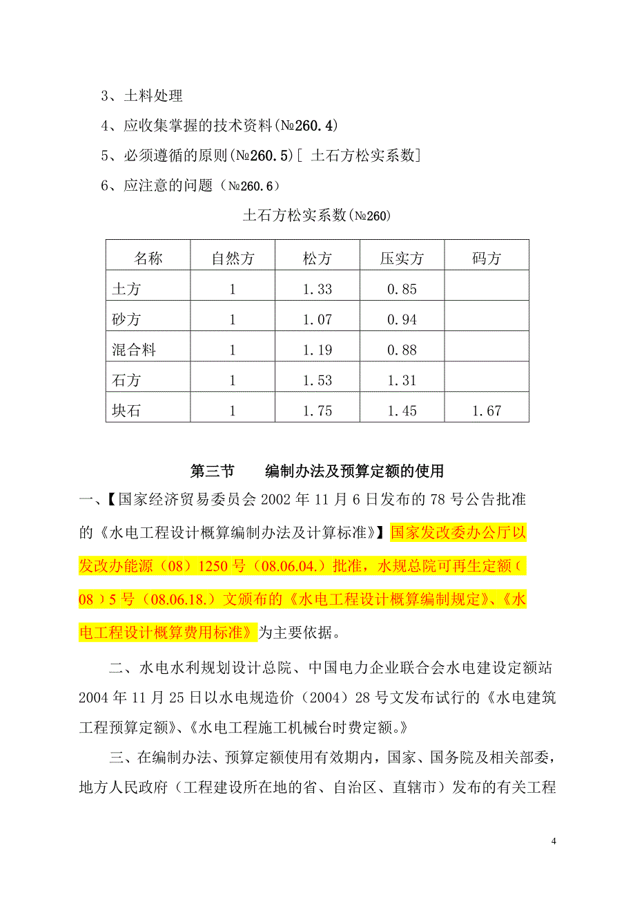 {营销策略培训}水电建筑工程中的土方石方砌石工程的单价编制_第4页