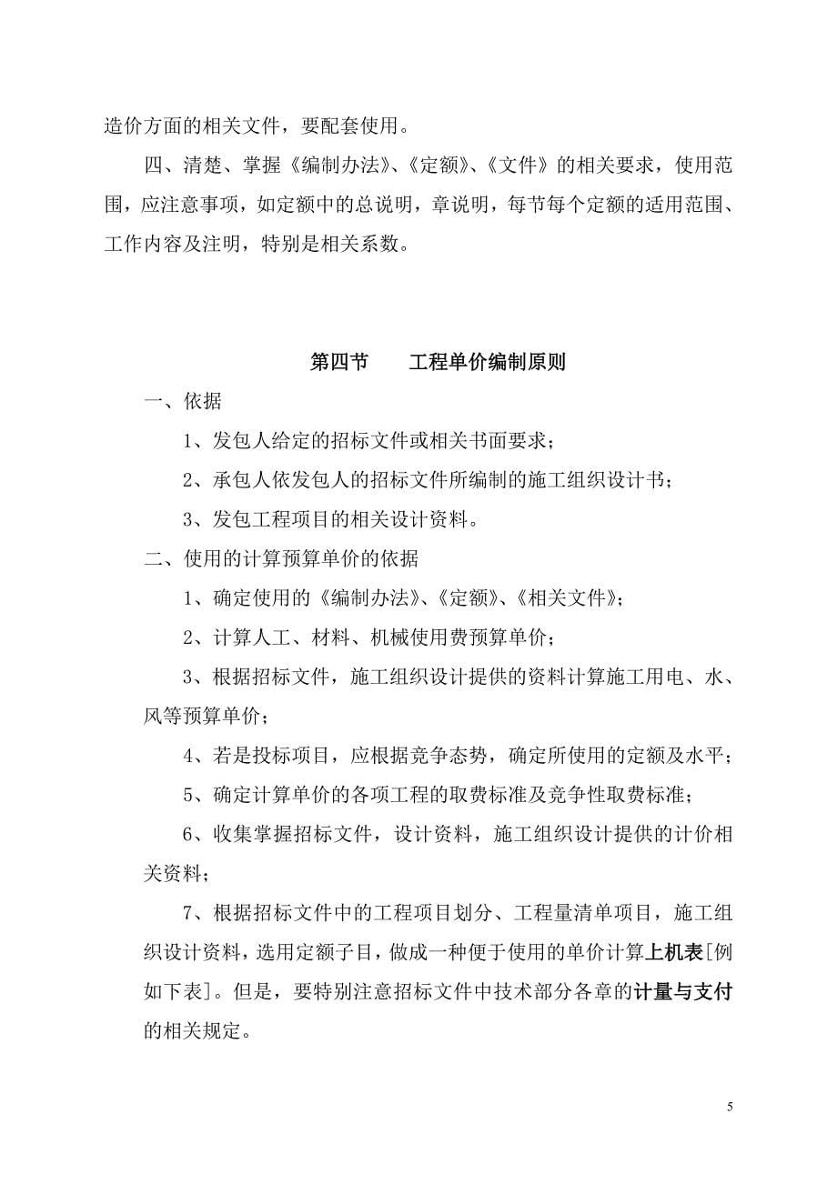 {营销策略培训}水电建筑工程中的土方石方砌石工程的单价编制_第5页