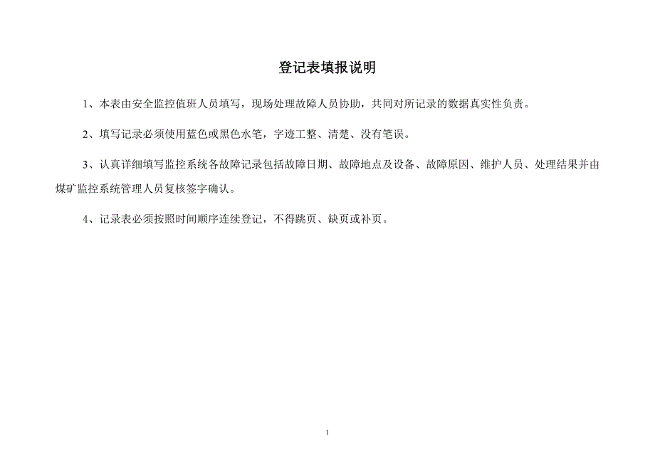 {安全管理套表}安全监控系统故障登记表终._第2页