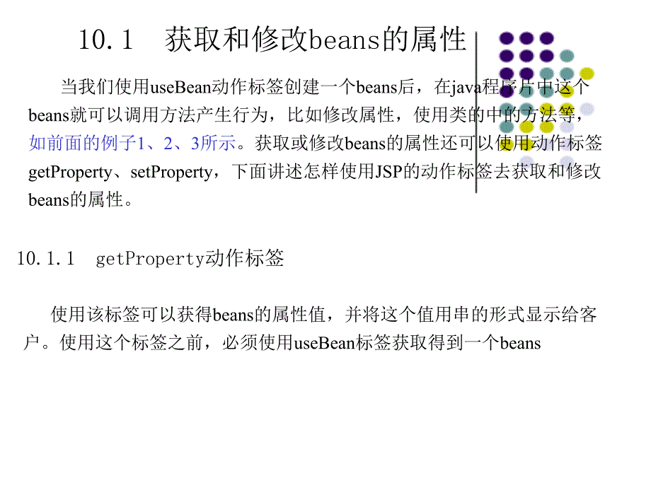 第十讲 修改和获取Beans的属性教学目的 本讲继续讲述JSP中使用Javabeans 1 获取和修改beans的属性2 带包名的beans3 JSP与beans结合的简单例子学习资料_第2页